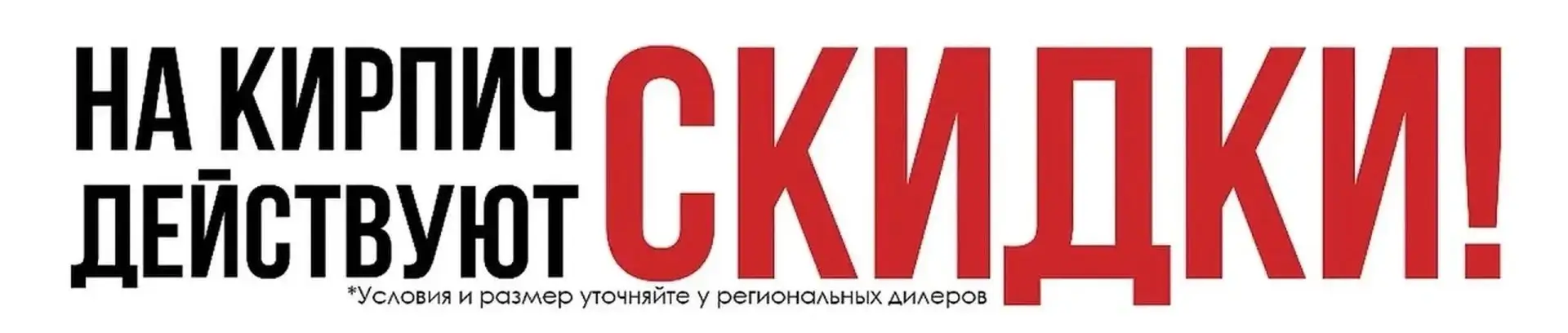 Скидки на кирпич